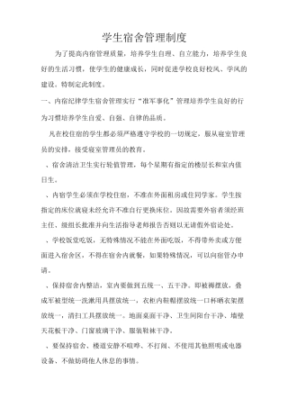学生宿舍管理制度.
