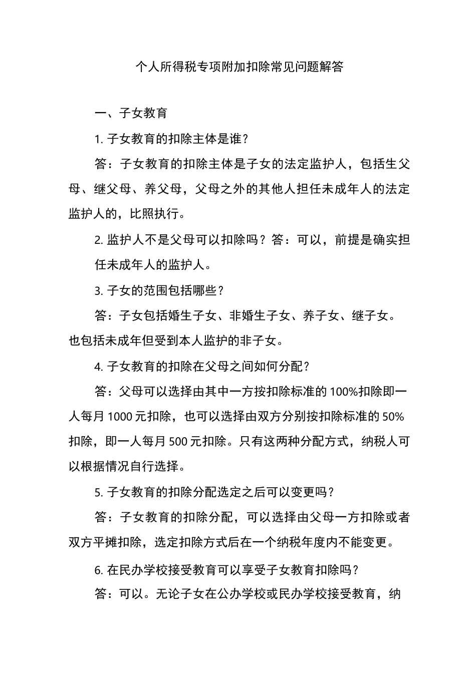 个人所得税专项附加扣除常见问题解答_第1页