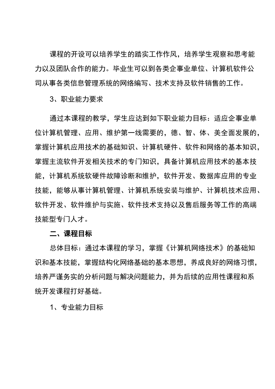 计算机网络技术课程标准_第3页