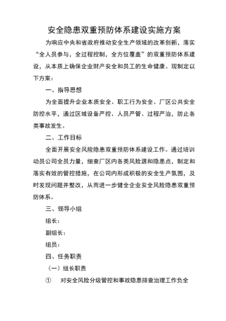 安全隐患双重预防体系建设实施方案