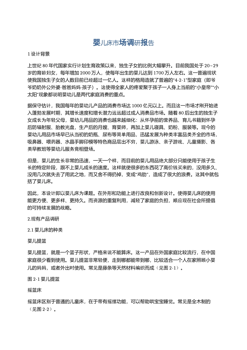 婴儿床市场调研报告_第1页