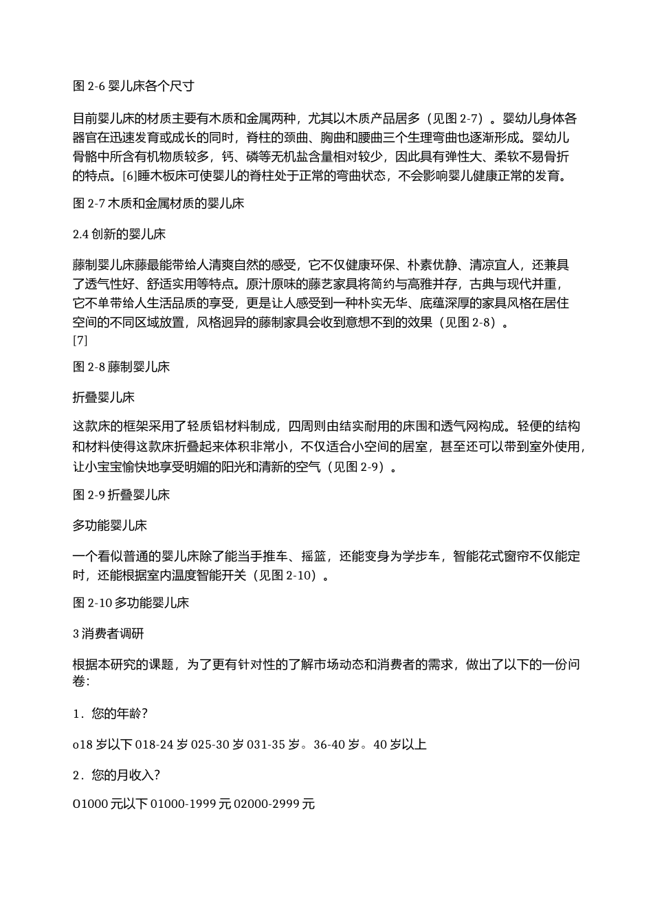 婴儿床市场调研报告_第3页