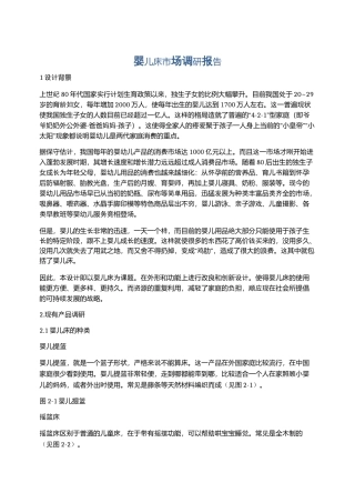 婴儿床市场调研报告