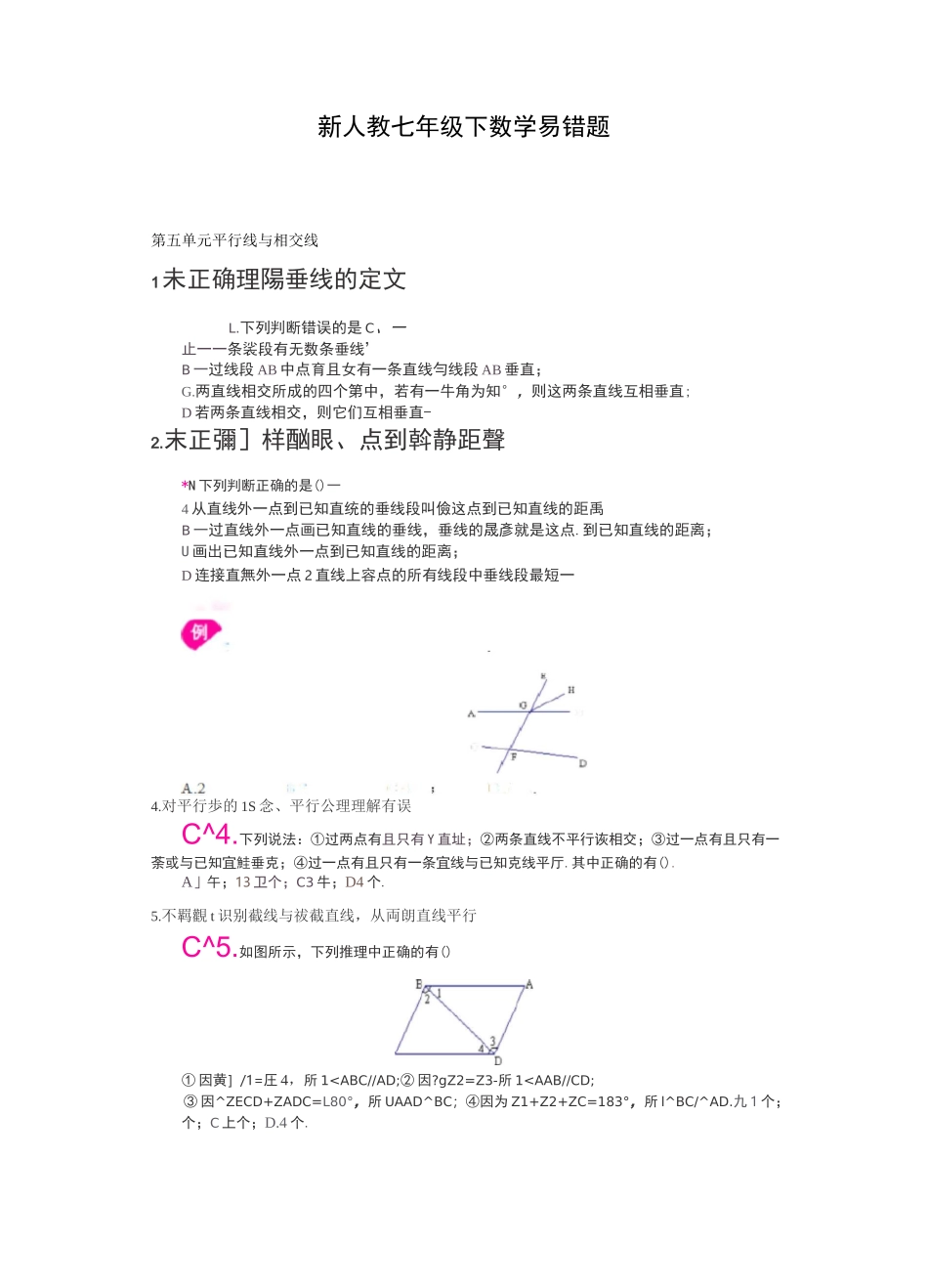 新人教版七年级数学下册易错题例析_第1页