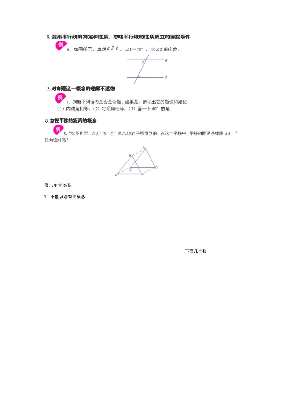 新人教版七年级数学下册易错题例析_第2页