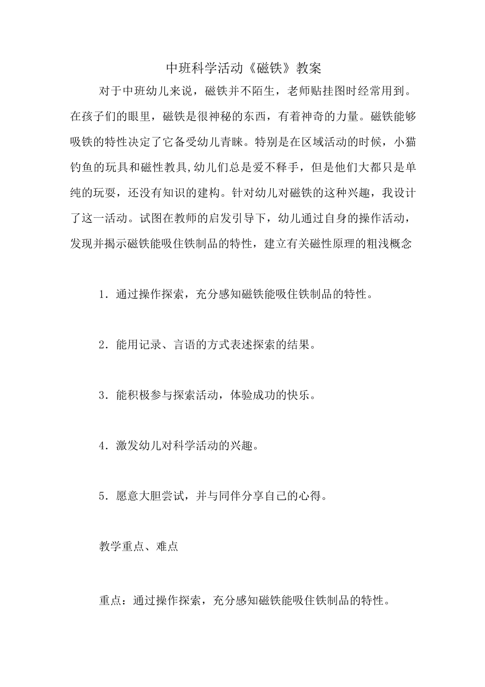 中班科学活动《磁铁》教案_第1页