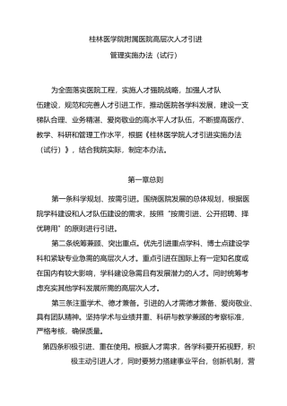 桂林医学院附属医院高层次人才引进