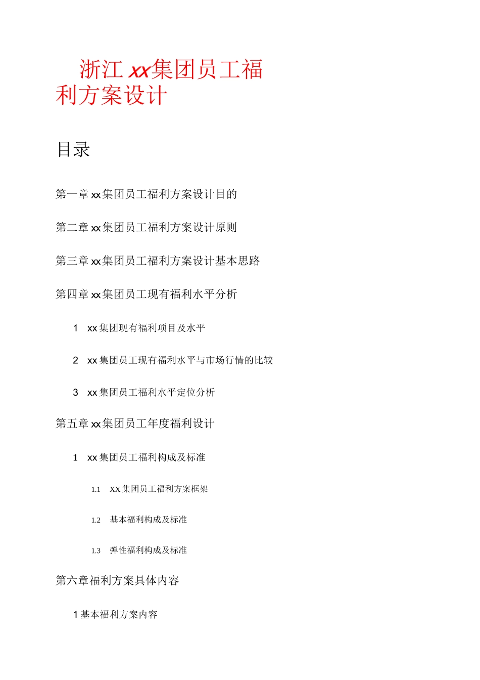 员工福利方案设计_第1页