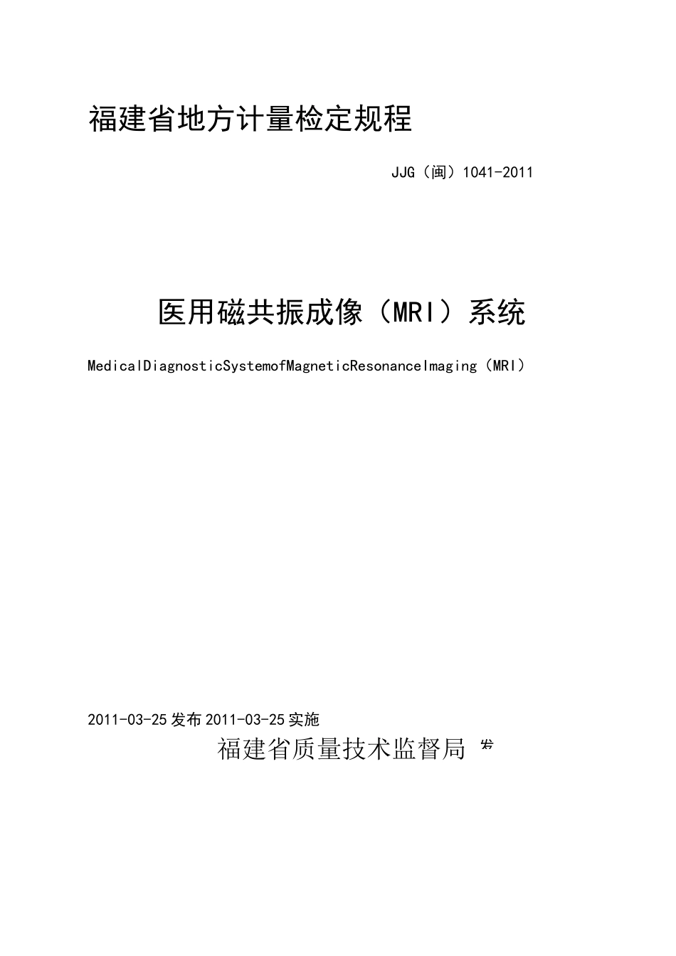 医用磁共振成像MRI系统检定规程_第1页