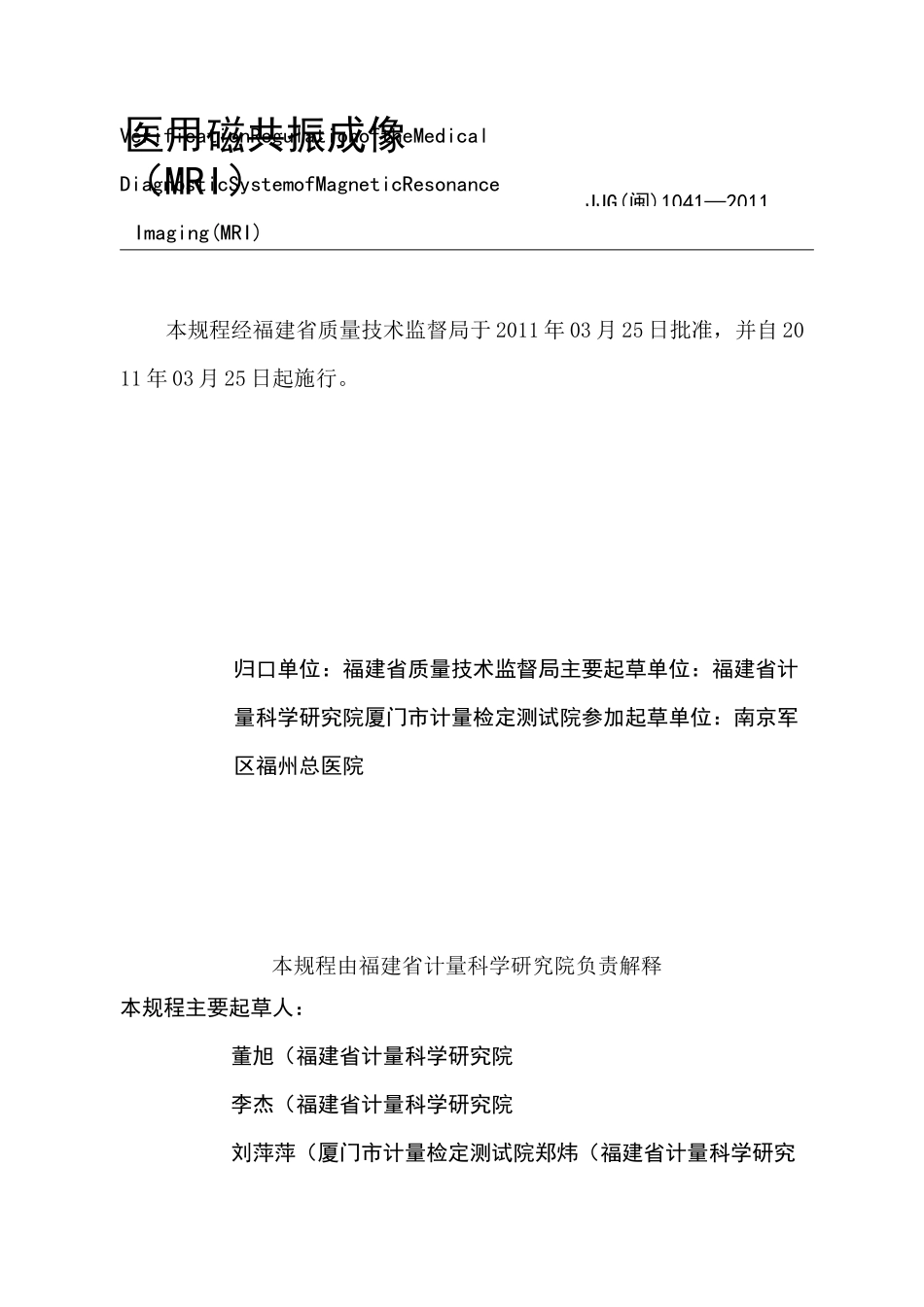 医用磁共振成像MRI系统检定规程_第2页