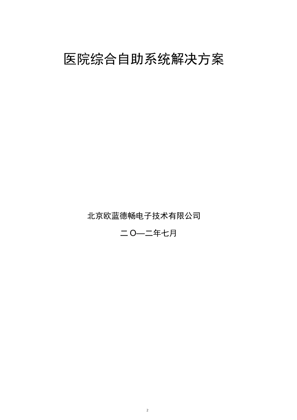 医院综合自助系统解决方案_第2页