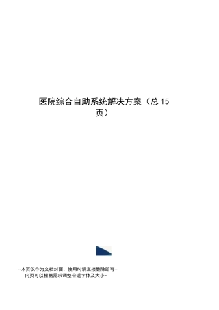 医院综合自助系统解决方案