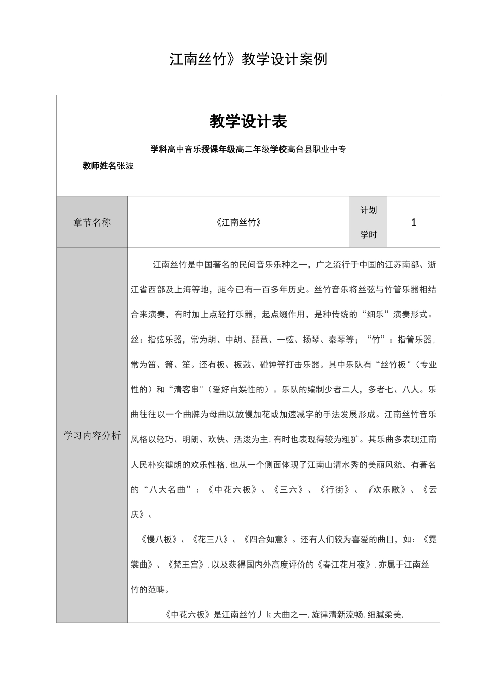 江南丝竹教学设计_第1页