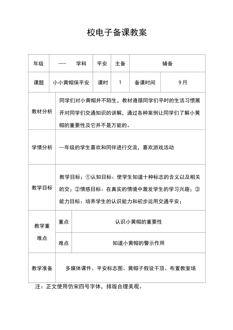 (小学教案)小小黄帽保安全_第1页