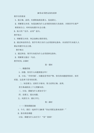 你必须把这条鱼放掉公开课教案