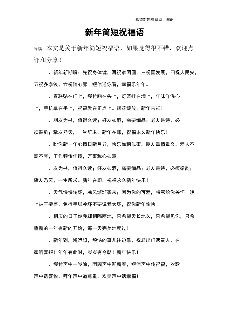 新年简短祝福语_第1页