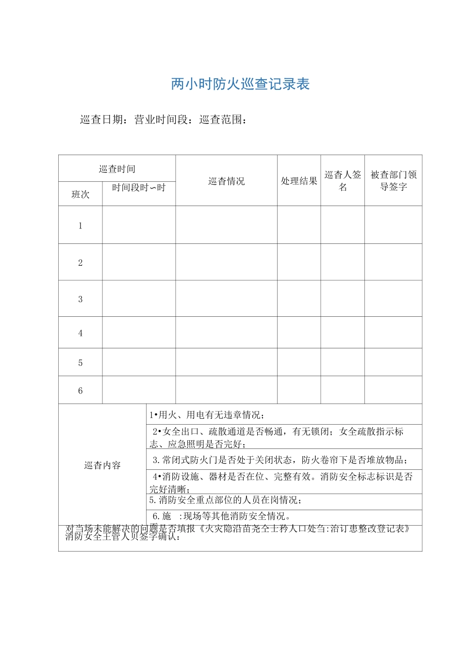 每2小时、每日、每月消防巡查表_第1页