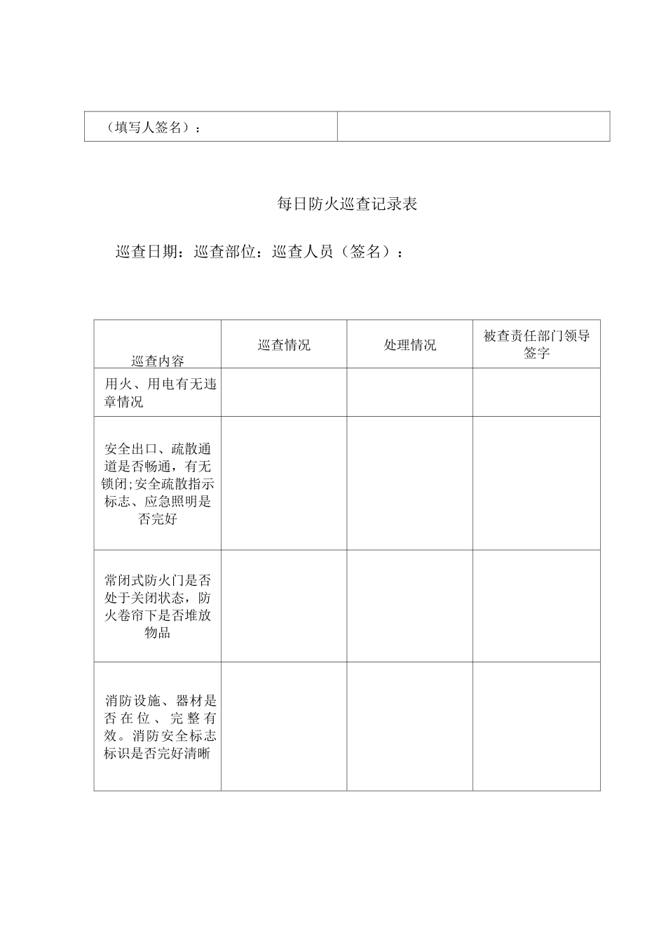 每2小时、每日、每月消防巡查表_第2页