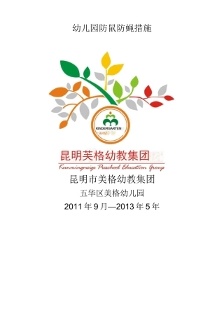 幼儿园防鼠防蝇措施