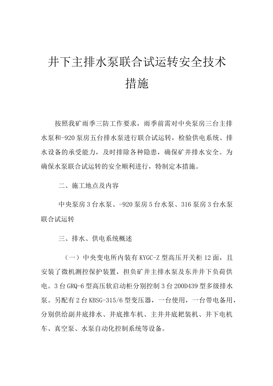 井下主排水泵联合试运转安全技术措施_第1页
