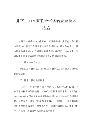 井下主排水泵联合试运转安全技术措施