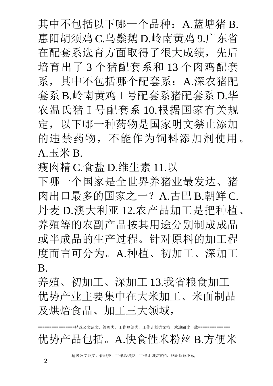 《现代农业基础知识》题库[1]_第2页