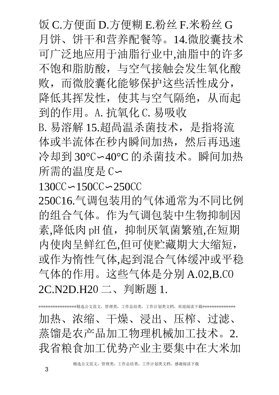 《现代农业基础知识》题库[1]_第3页