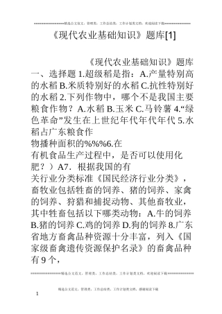 《现代农业基础知识》题库[1]