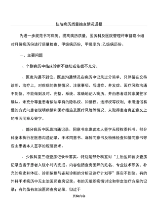 住院病历质量抽查情况通报