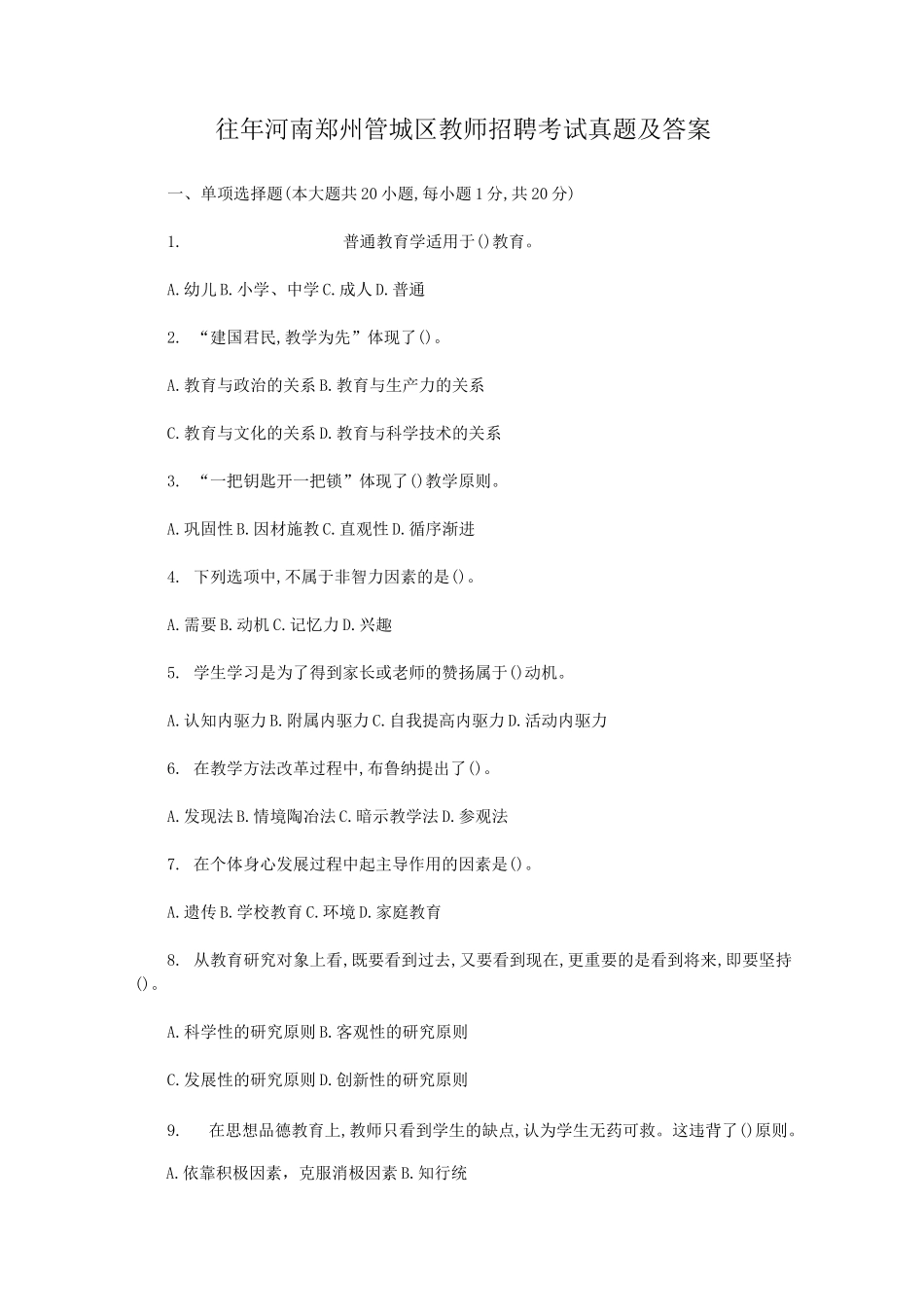 往年河南郑州管城区教师招聘考试真题及答案_第1页