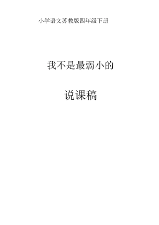我不是最弱小的  说课稿