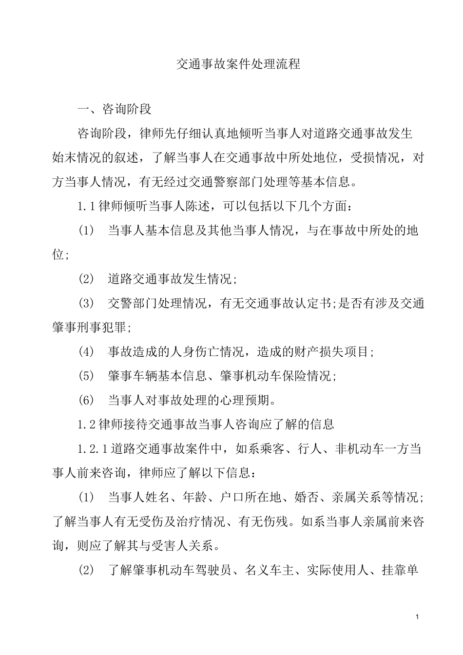 交通事故案件处理大致流程_第1页