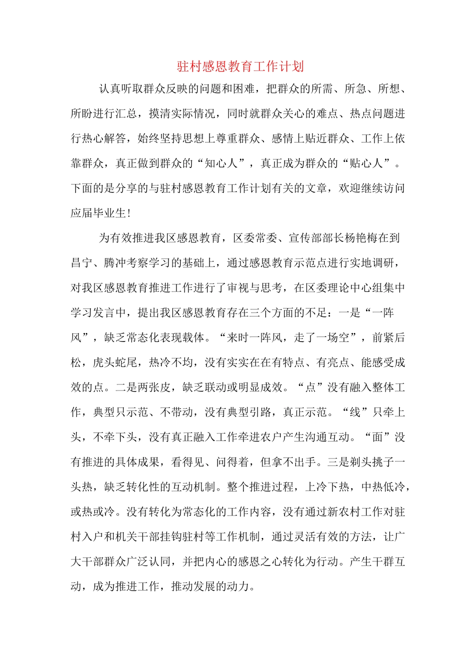 驻村感恩教育工作计划_第1页