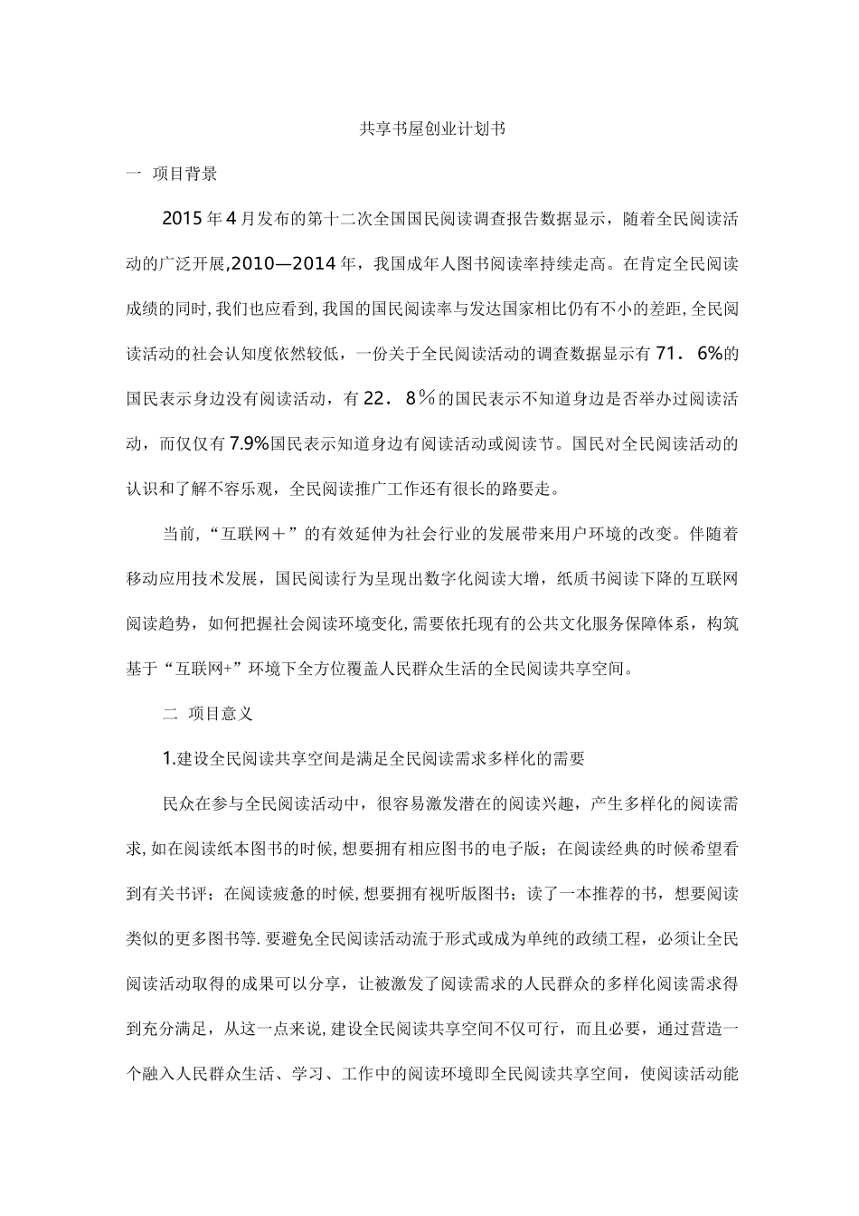 共享书屋创业计划书_第1页