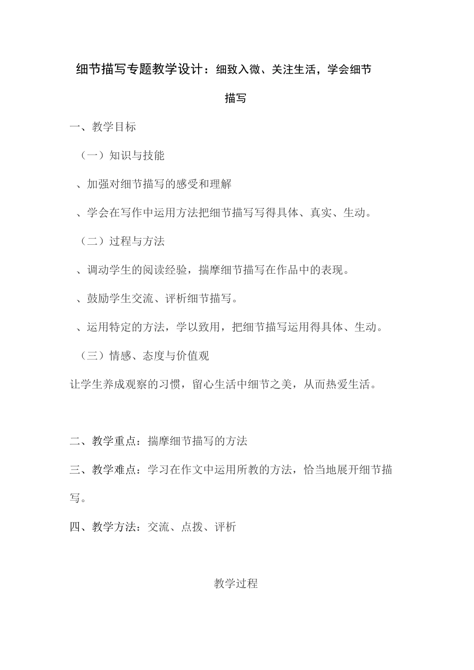 细节描写专题 教学设计：细致入微、关注生活,学会细节描写_第1页