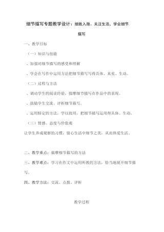 细节描写专题 教学设计：细致入微、关注生活,学会细节描写