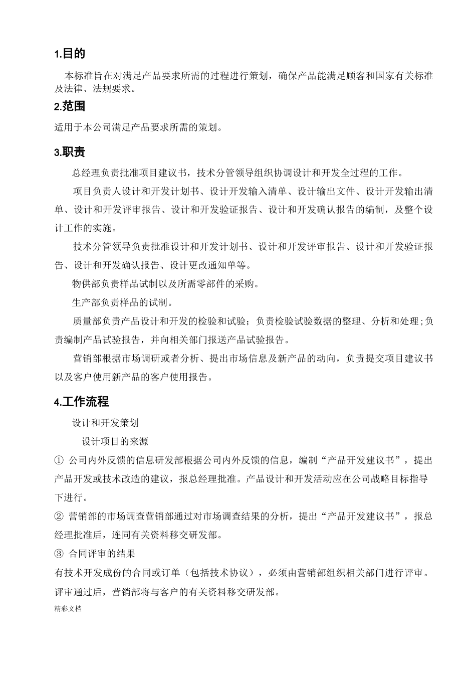 GJB9001C设计与开发控制程序_第2页