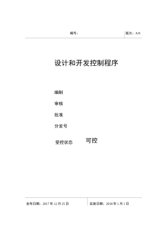 GJB9001C设计与开发控制程序