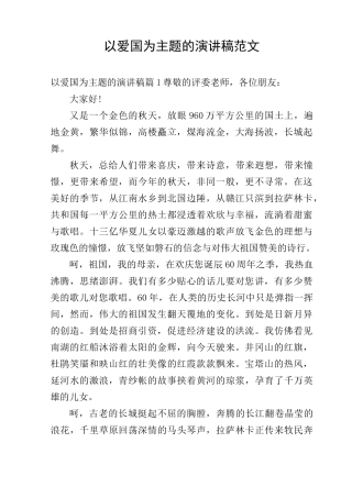 以爱国为主题的演讲稿范文