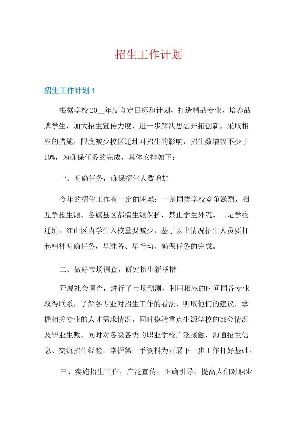 招生工作计划_第1页