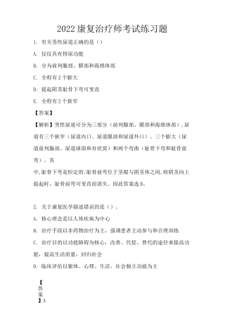 2022康复治疗师考试练习题题库
