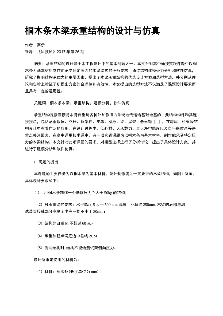 桐木条木梁承重结构的设计与仿真_第1页