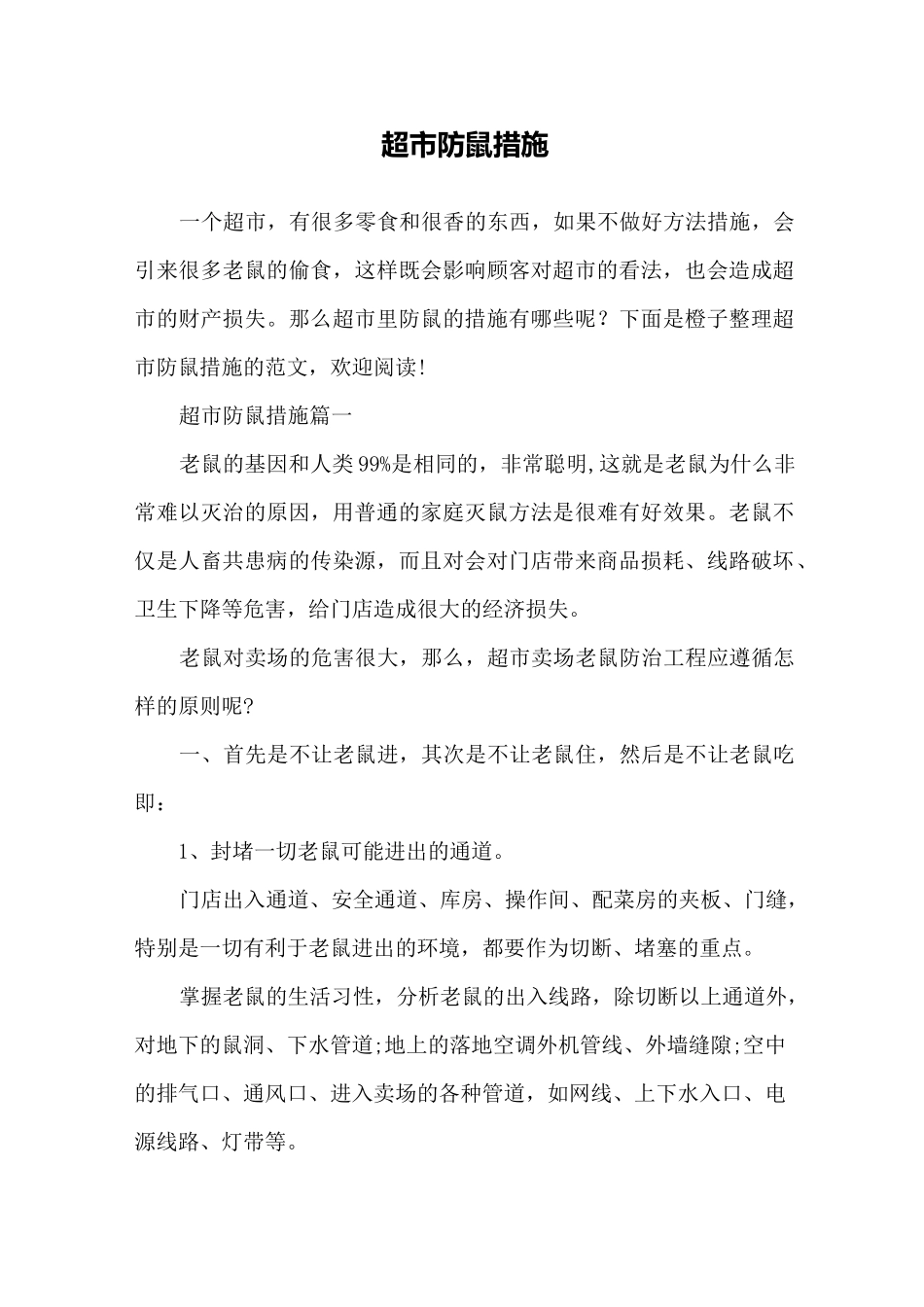 超市防鼠措施_第1页