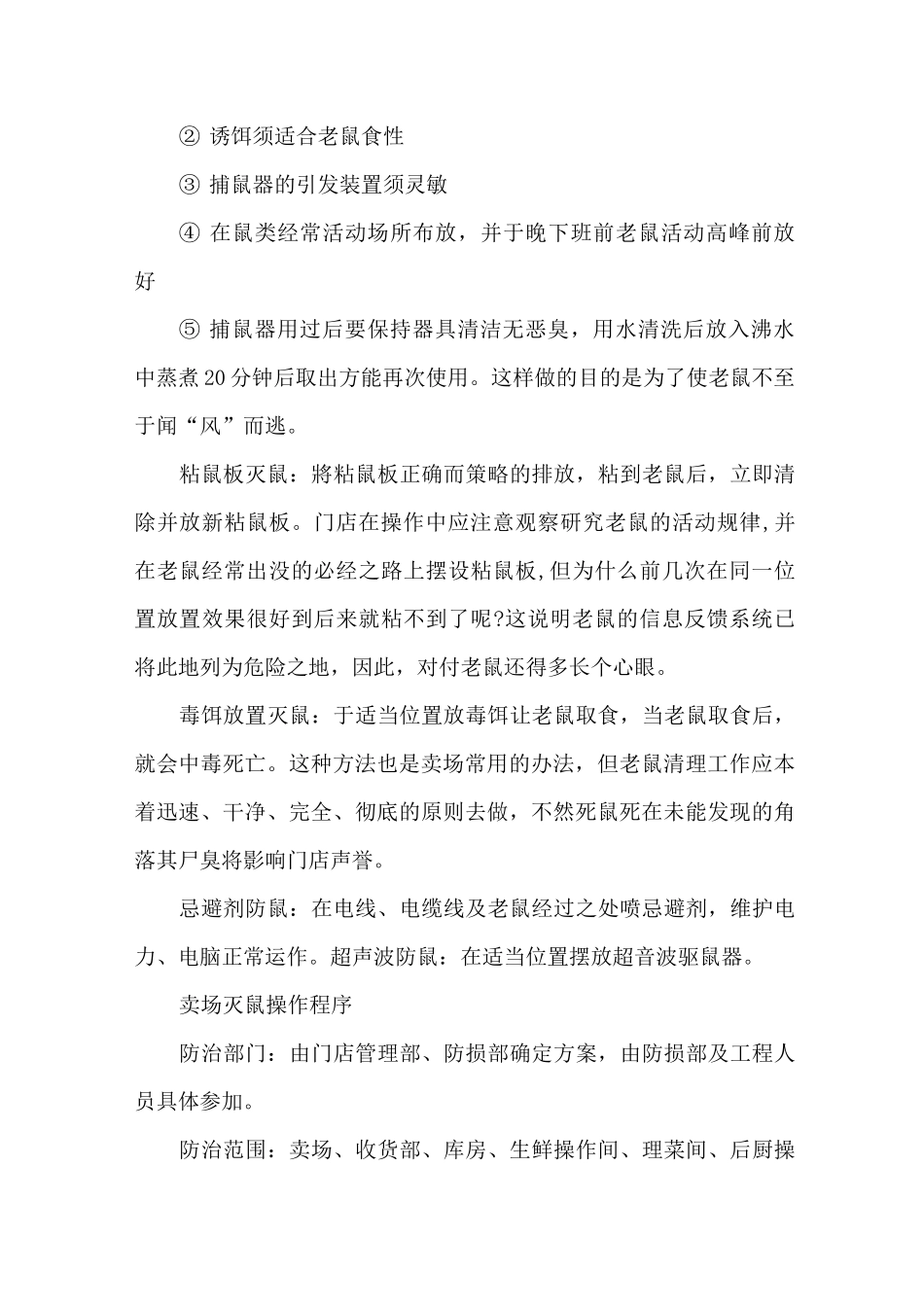 超市防鼠措施_第3页