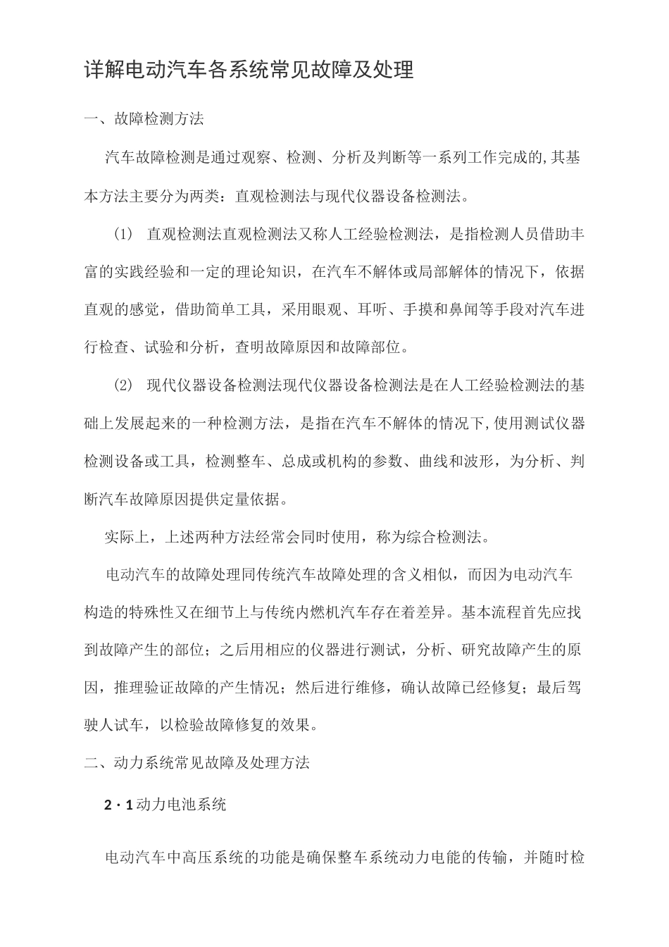 详解电动汽车各系统常见故障及处理_第1页