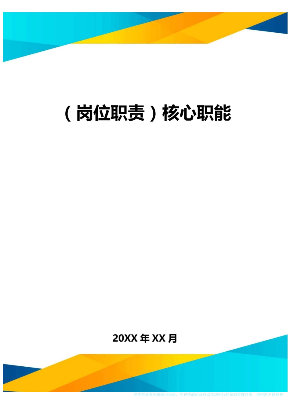 (岗位职责)核心职能_第1页