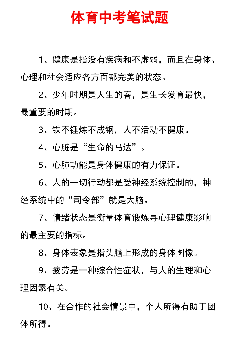 体育中考笔试题_第1页