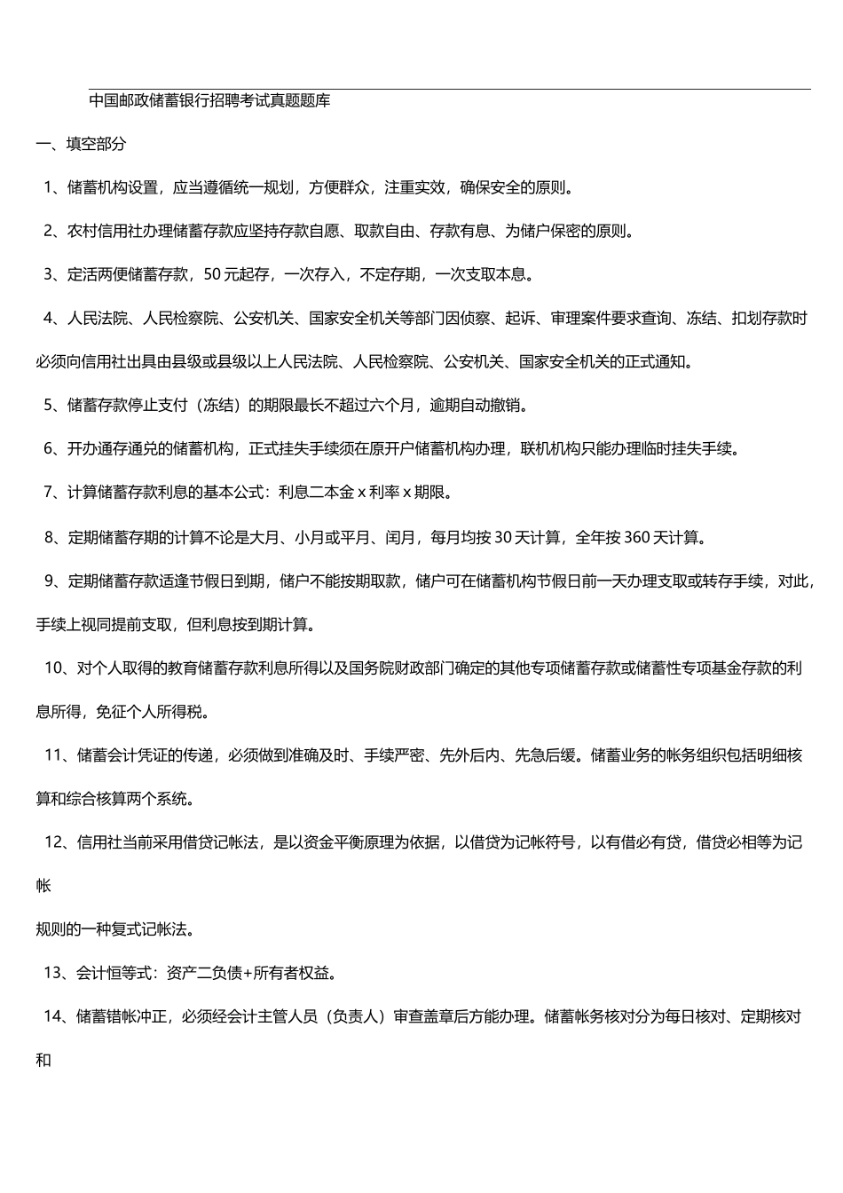 中国邮政储蓄银行招聘考试真题试题库_第1页
