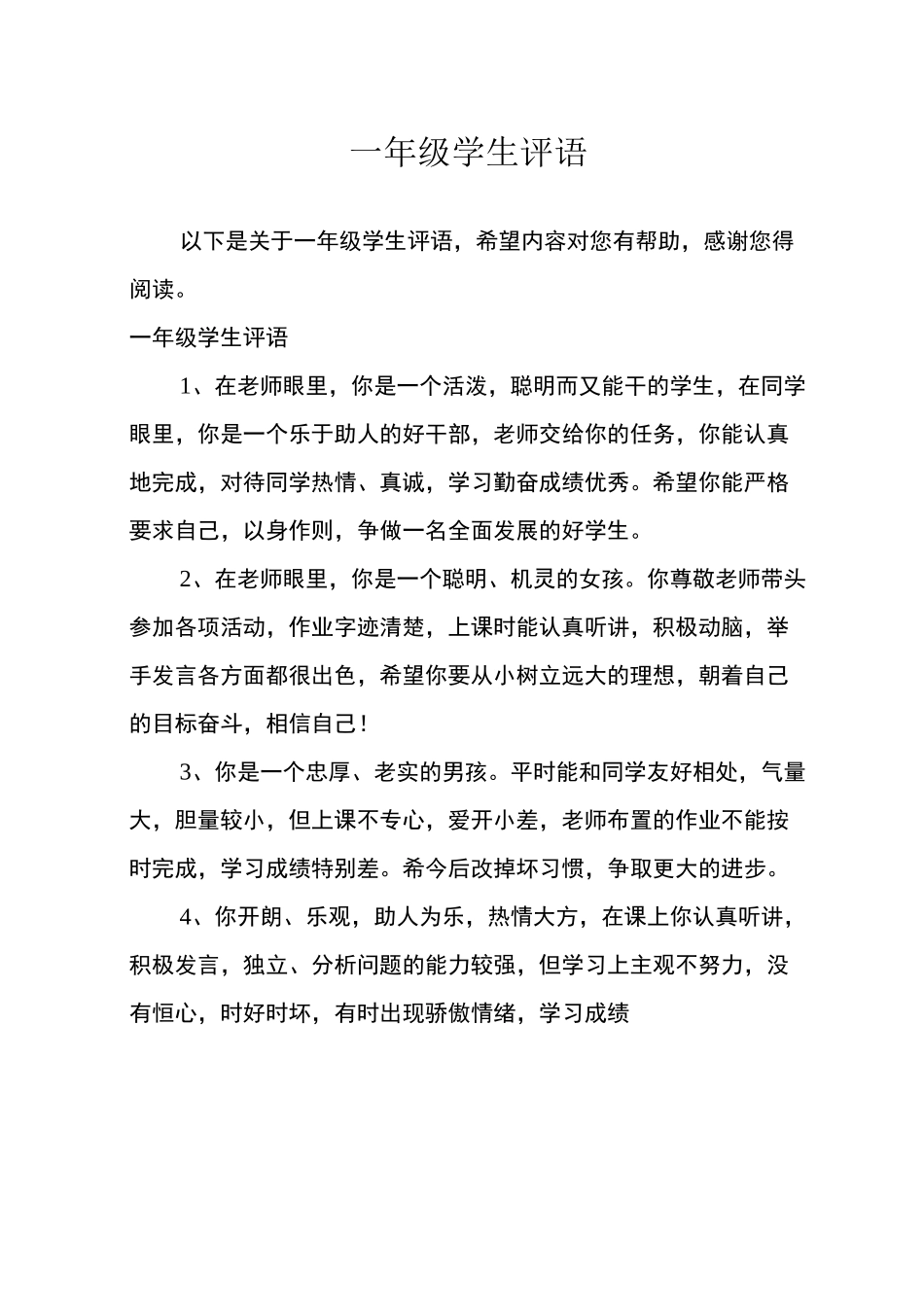 一年级学生评语_第1页