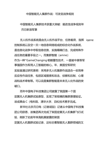 中国智能无人集群作战：可改变战争规则